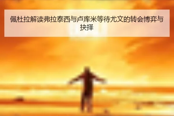 佩杜拉解读弗拉泰西与卢库米等待尤文的转会博弈与抉择
