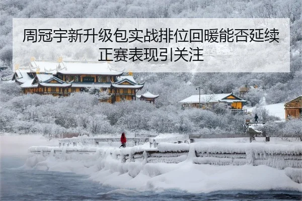 周冠宇新升级包实战排位回暖能否延续正赛表现引关注